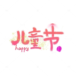创意儿童节标题