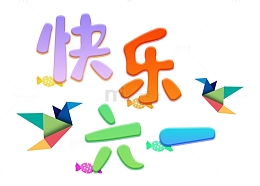 紫色橙色卡通文字快乐六一儿童节手绘图