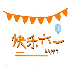 快乐六一橙色标签可爱风手绘艺术字儿童节