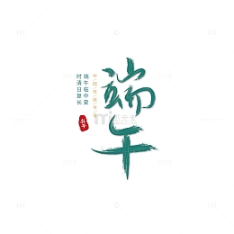 绿色端午字体板式