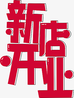 红色红火新店开业字体设计矢量图