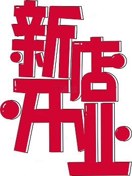 红色红火新店开业字体设计矢量图