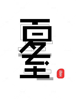 时尚线条夏至标题文字字体矢量图