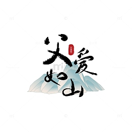 感恩父亲节毛笔字体素材