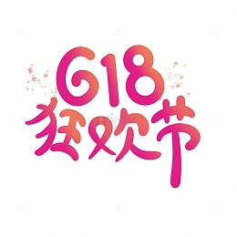 618狂欢节