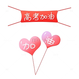 高考加油元素