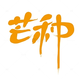 芒种手写艺术字素材