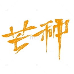 二十四节气芒种手写毛笔字