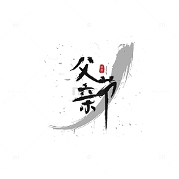 感恩父亲节矢量毛笔字体素材
