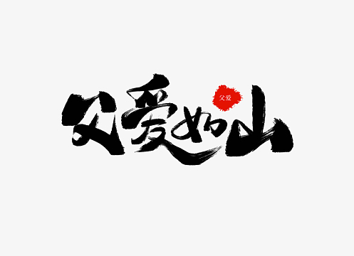 中国风原创手绘毛笔笔刷父爱如山艺术字