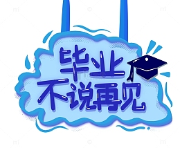 蓝色毕业季毕业不说再见标题字体设计标题框
