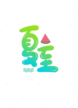 夏至小清新绿色渐变夏天手绘艺术字小元素