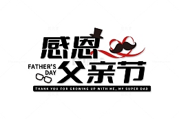 感恩父亲节艺术字标题黑色主题