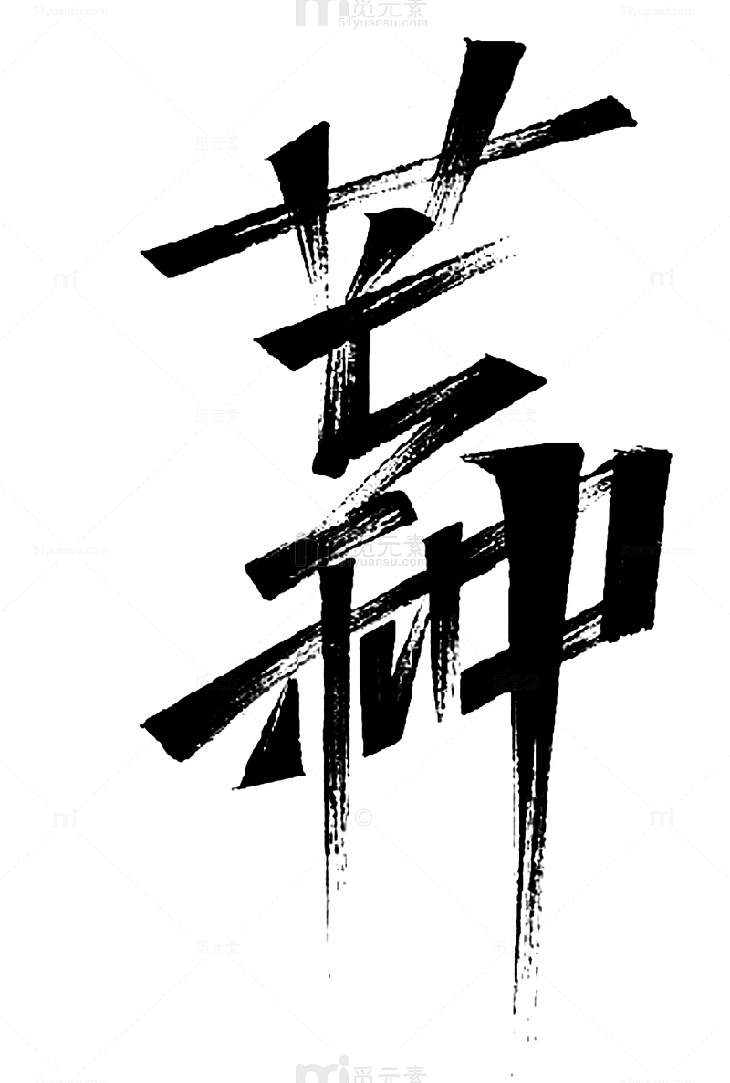 芒种二十四节气字体素材