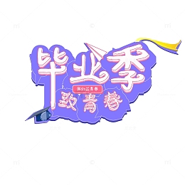 蓝色立体毕业季致青春主题字体设计矢量图