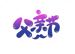 父亲节创意原创蓝紫渐变手绘可爱艺术字