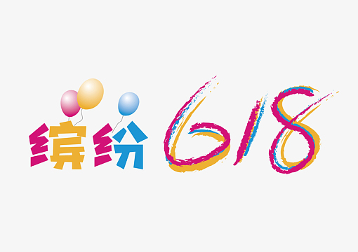 炫彩缤纷618购物狂欢节字体设计素材