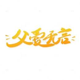 手绘父亲节父爱无言手写字体