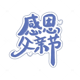 简约父亲节字体