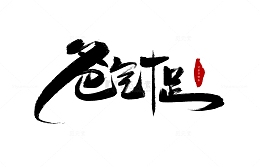 中国风毛笔字体爸气十足艺术字