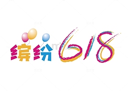 炫彩缤纷618购物狂欢节字体设计素材