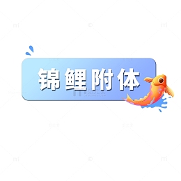 逢考必过锦鲤