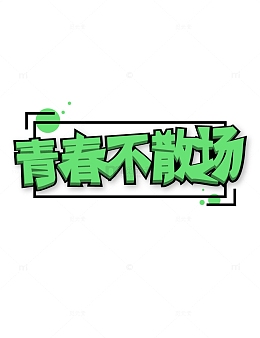 毕业季青春校园生活暑假文字标题字体