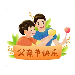 手绘父亲节快乐父子亲情装饰元素