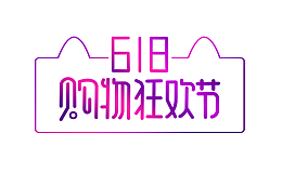 电商紫色渐变618购物狂欢节手绘艺术字