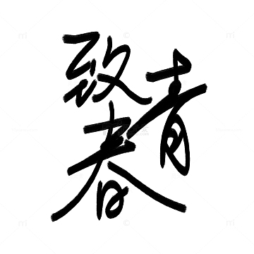 黑色毛笔风致青春毕业季字体