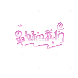 最好的我们致青春毕业季