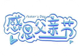 蓝色感恩父亲节3D手写艺术字字体设计