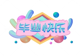 彩色毕业季毕业快乐3D手写艺术字字体设计