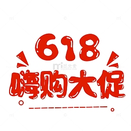 红色618嗨购大促元素