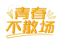 黄色毕业季青春不散场艺术字字体设计
