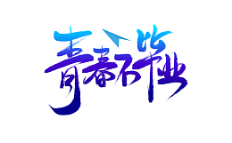 蓝青渐变青春不毕业艺术字原创手绘