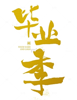 字体颜色可调毕业季毛笔标题书法艺术字