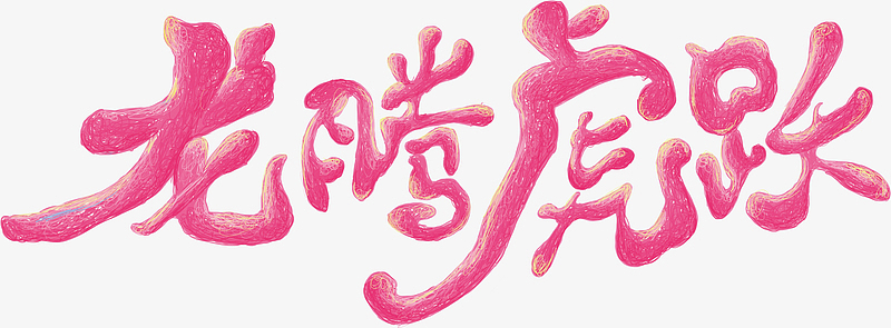 粉色线圈字体龙腾虎跃