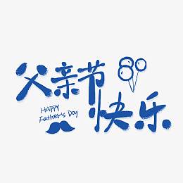 父亲节快乐书法字可爱元素