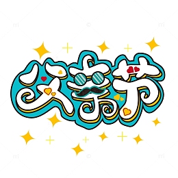 蓝色手绘简约父亲节字体