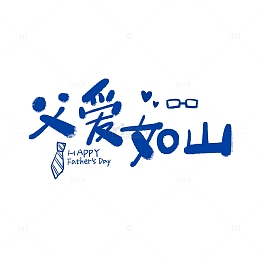父爱如山艺术字涂鸦字父亲节元素