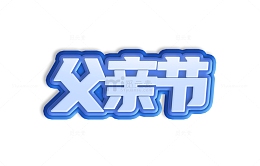 立体元素蓝色系父亲节艺术字