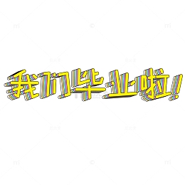 毕业季我们毕业啦卡通字体素材
