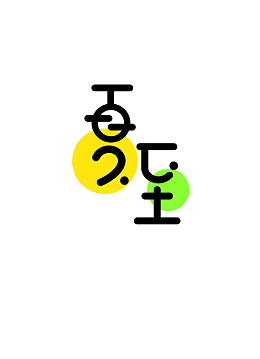 简约手绘夏至艺术字创意原创字体