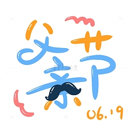 多彩简约父亲节文字创意手写字体