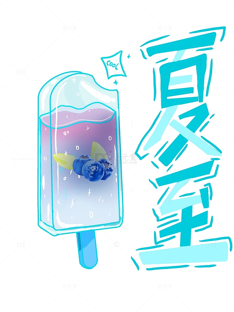 蓝色蓝莓冰淇淋加夏至字体设计