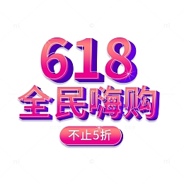 渐变色618全民嗨购立体3D主题字体设计