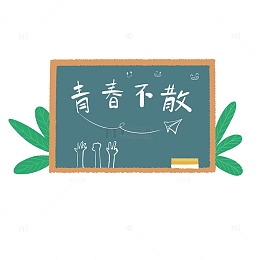 毕业季艺术字元素