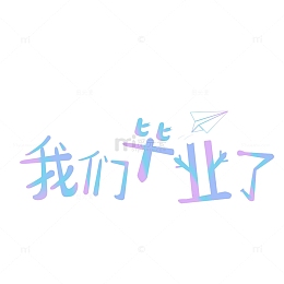 多彩毕业季学生季