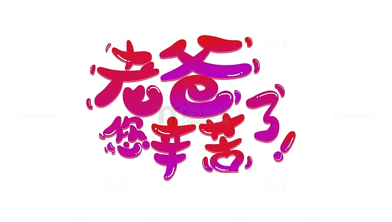 红紫色手绘字父亲节